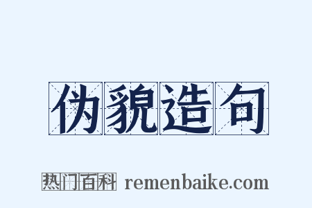 伪貌造句是什么意思的图片